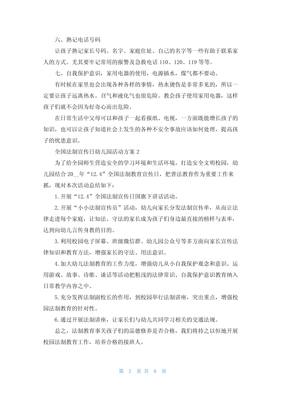全国法制宣传日幼儿园活动方案5篇 _第2页