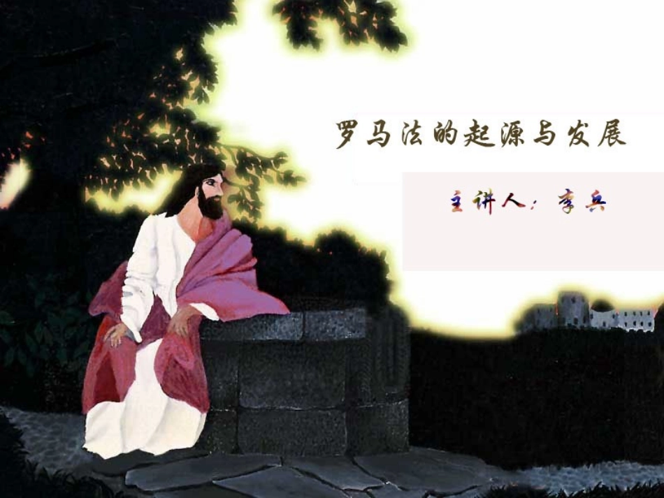 罗马法的形成与发展课件_第3页