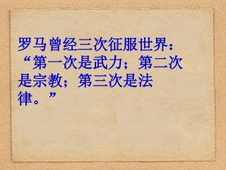 罗马法的形成与发展课件