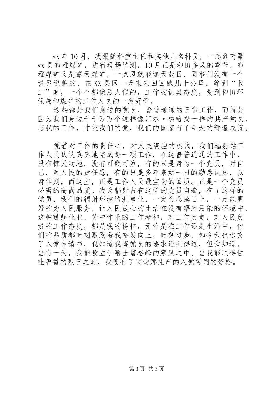 学习党员江尔·热哈提先进事迹有感_第3页