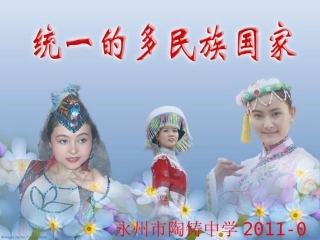 统一的多民族国家--刘丹原创