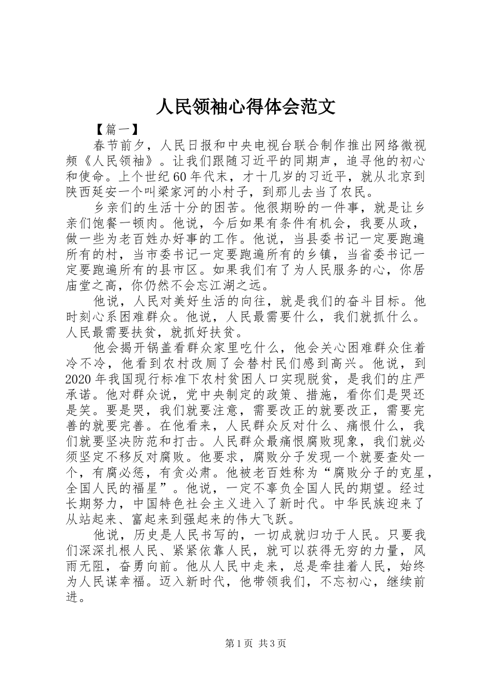 人民领袖心得体会范文_第1页