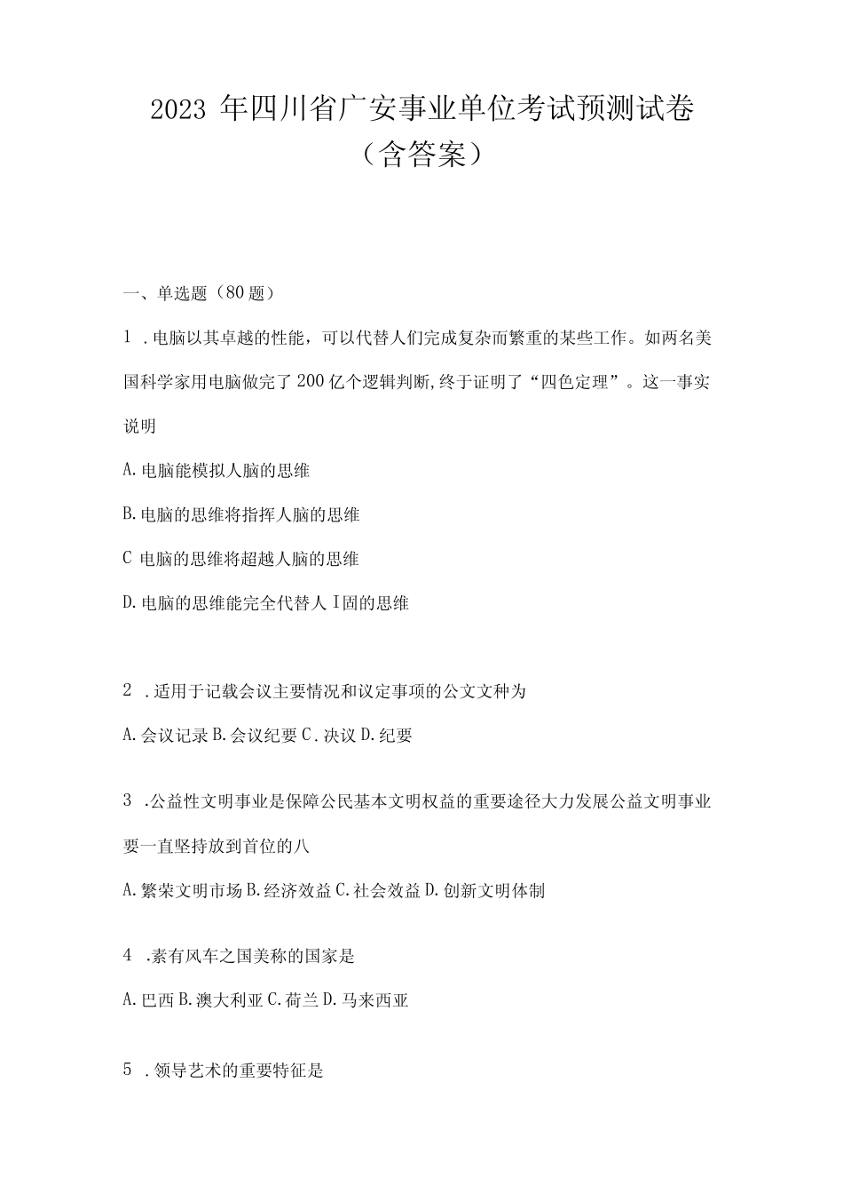 2023年四川省广安事业单位考试预测试卷(含答案) _第1页
