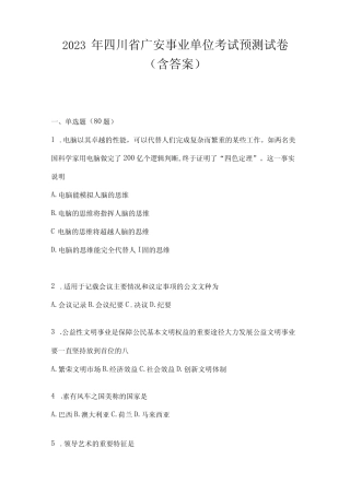 2023年四川省广安事业单位考试预测试卷(含答案) 
