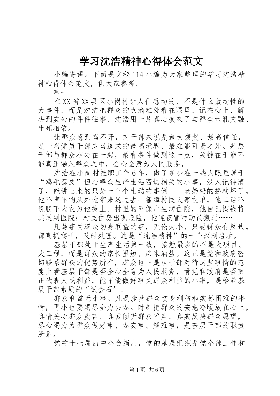学习沈浩精神心得体会范文_第1页