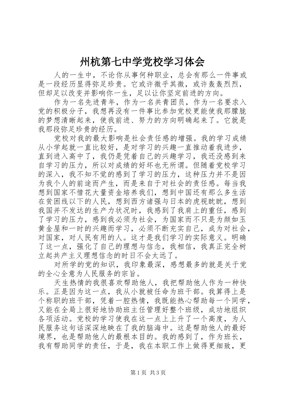 州杭第七中学党校学习体会_第1页