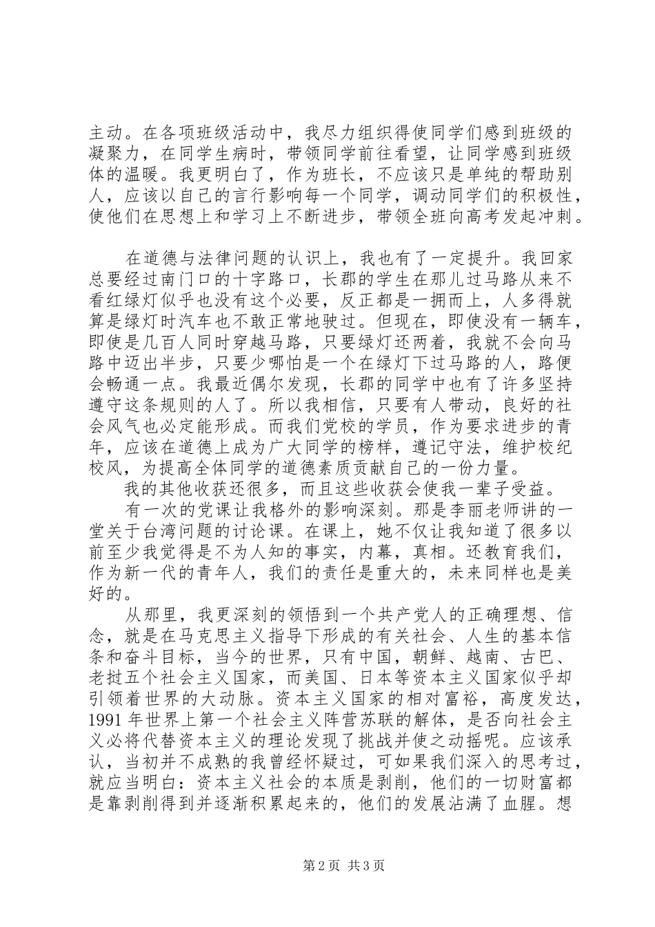 州杭第七中学党校学习体会_第2页