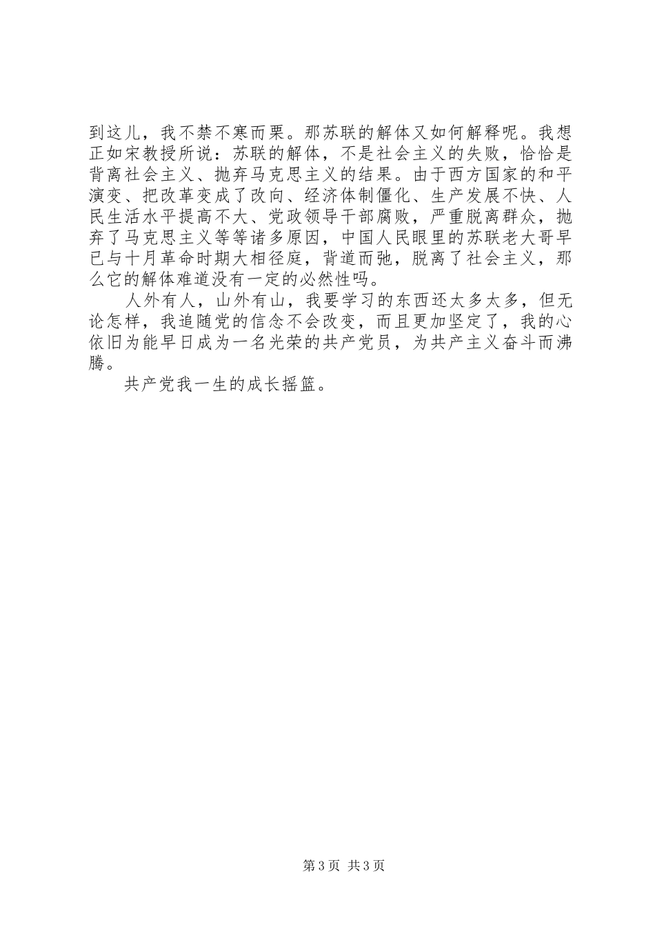 州杭第七中学党校学习体会_第3页