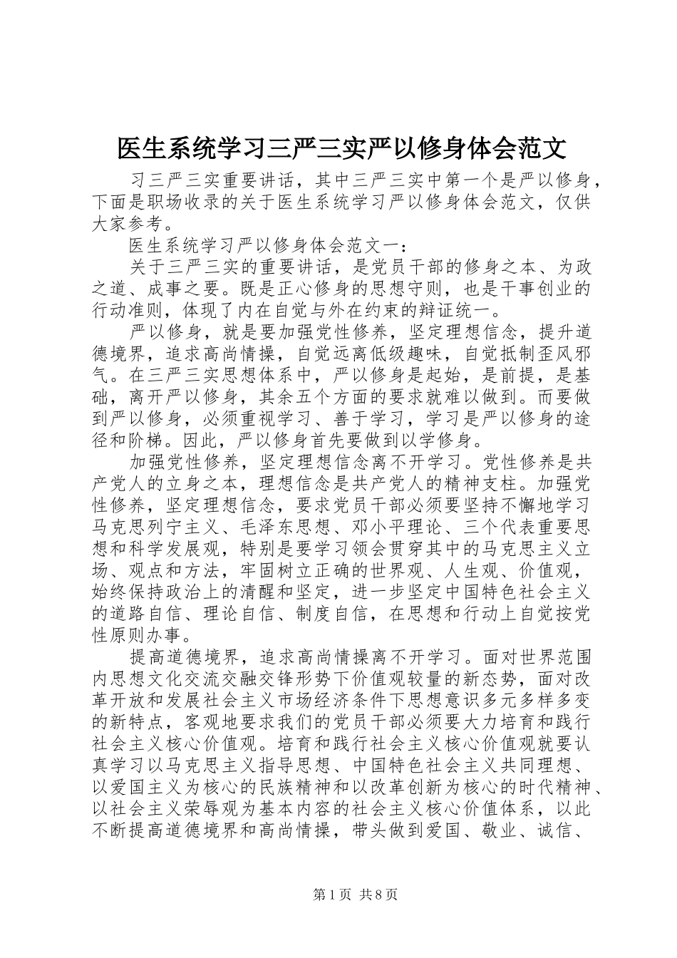 医生系统学习三严三实严以修身体会范文_第1页