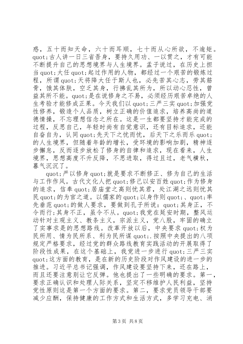 医生系统学习三严三实严以修身体会范文_第3页
