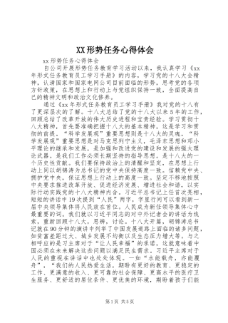 XX形势任务心得体会