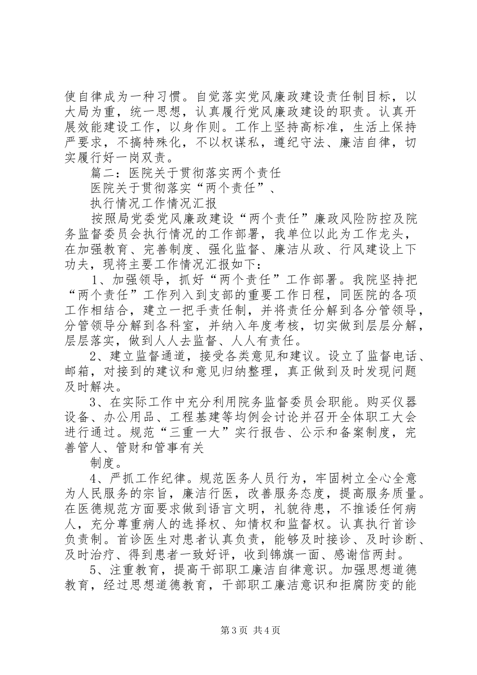 医院落实“两个责任”和“一岗双责”心得体会_第3页