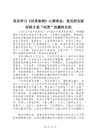 党员学习《问责条例》心得体会：党风的全面好转才是“问责”的最终目的