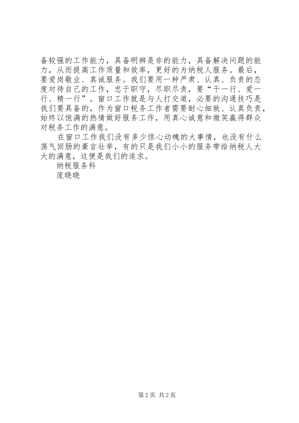 履职尽责谋发展我为税务做贡献心得体会_第2页