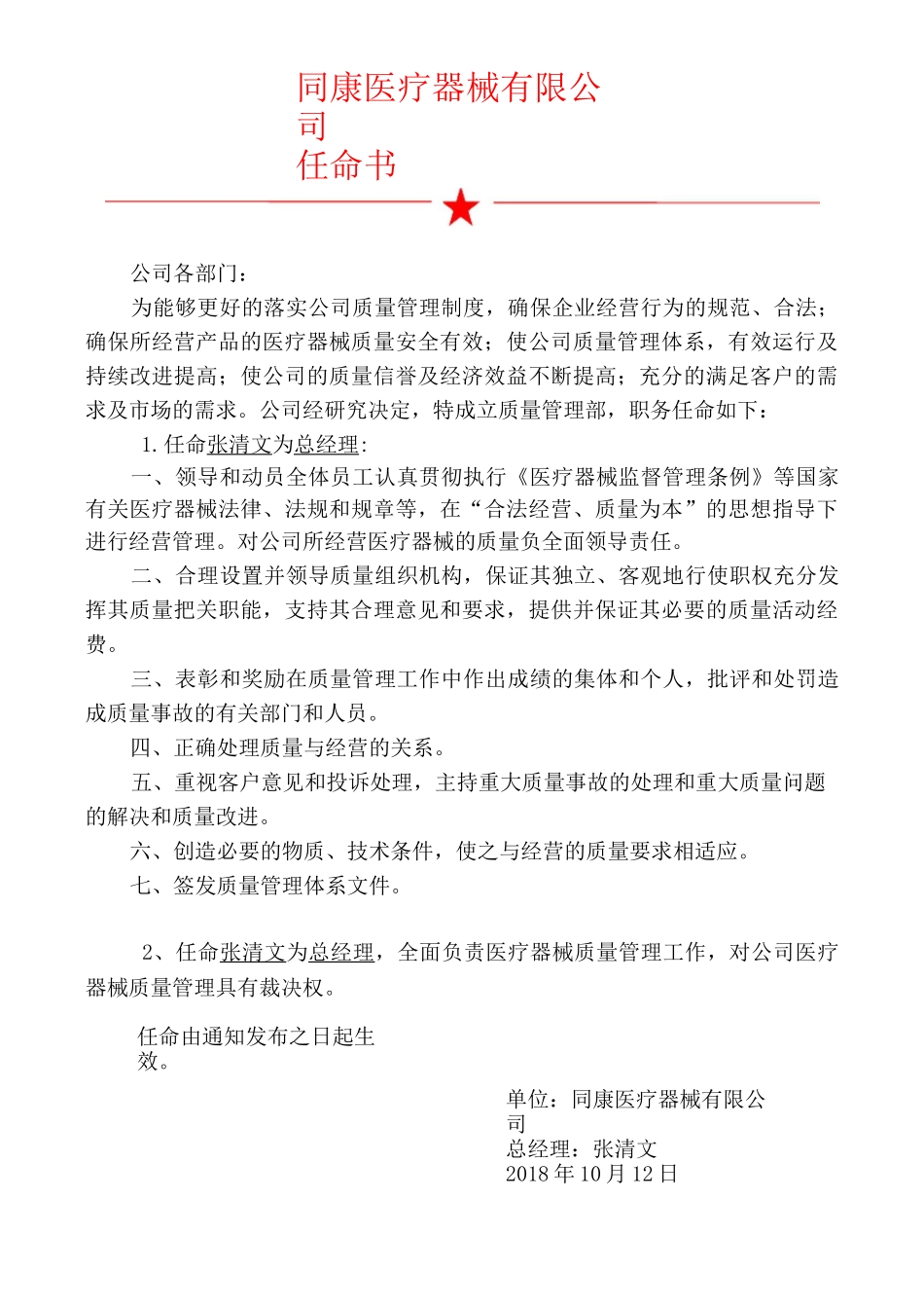 医疗器械质量负责人和质量管理人任命书_第1页