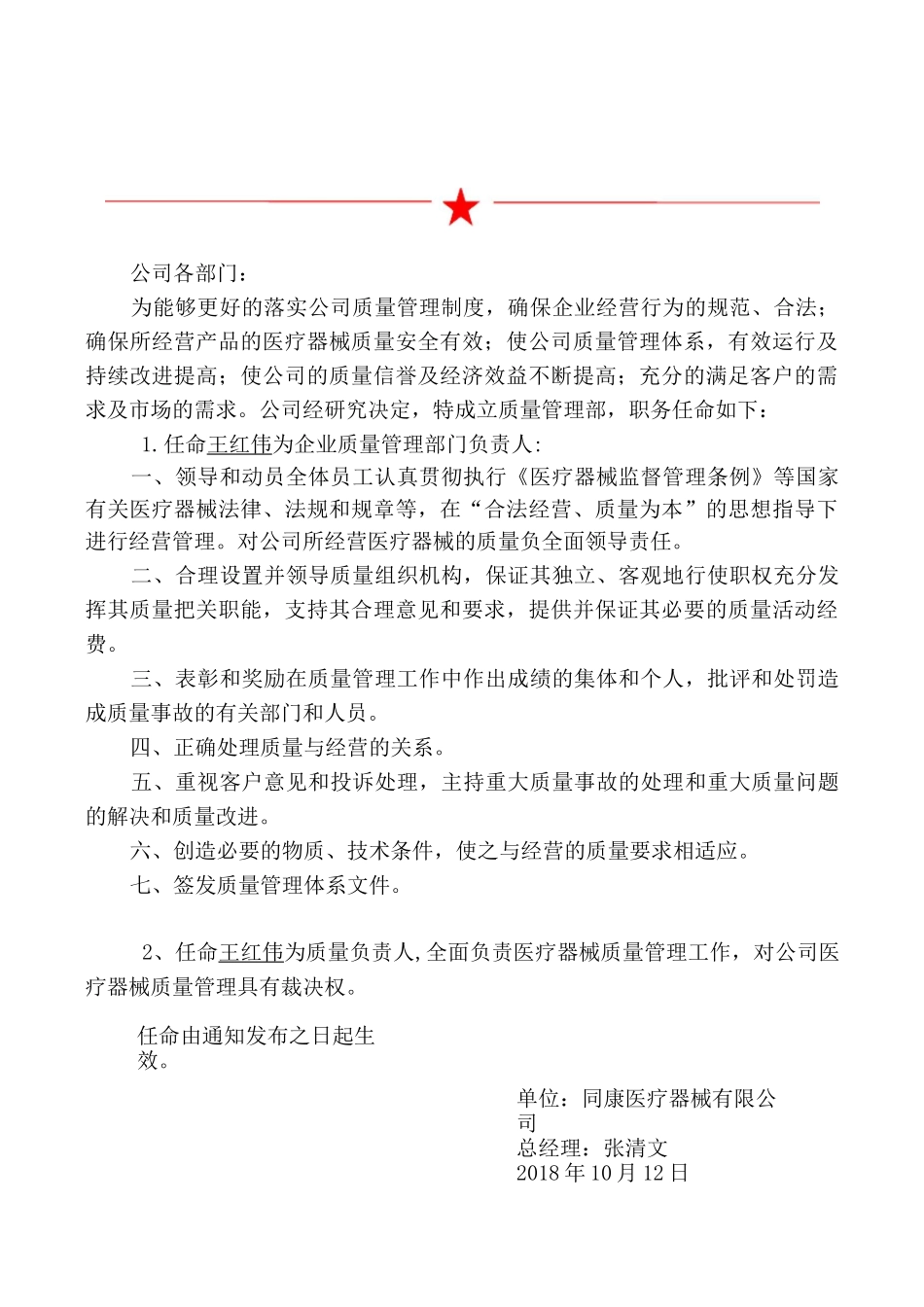 医疗器械质量负责人和质量管理人任命书_第2页