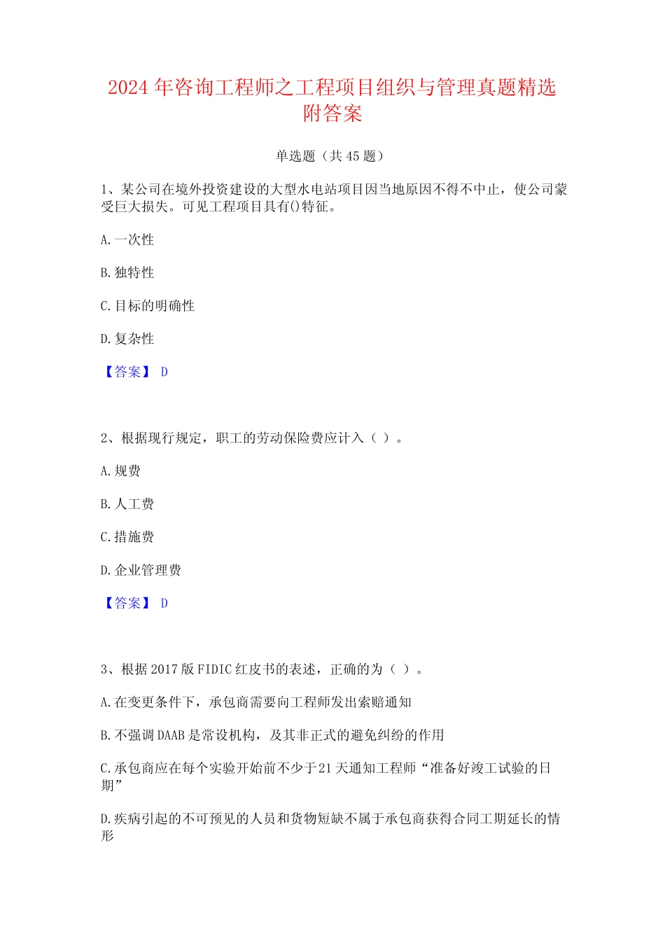 2024年咨询工程师之工程项目组织与管理真题精选附答案 _第1页
