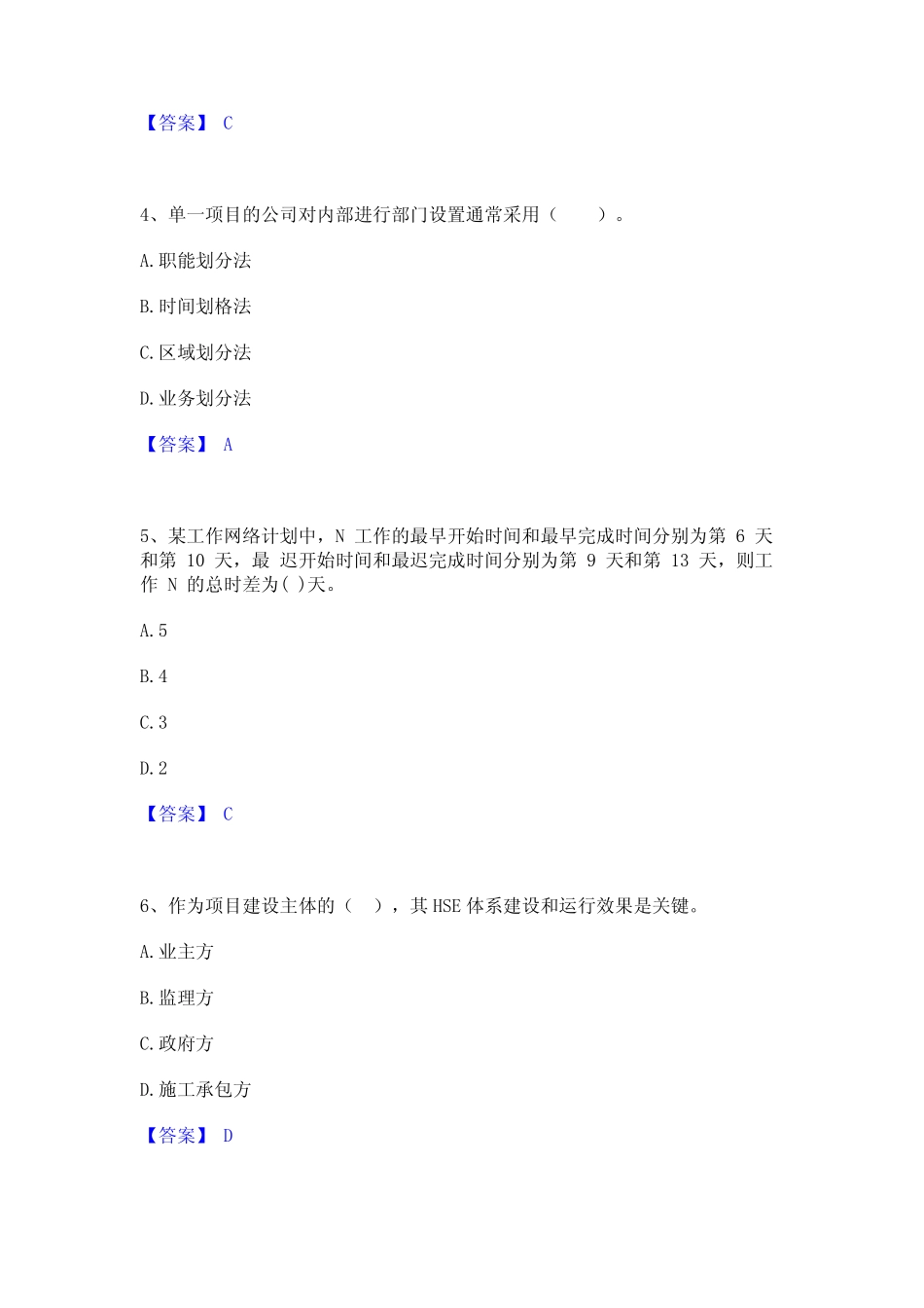 2024年咨询工程师之工程项目组织与管理真题精选附答案 _第2页