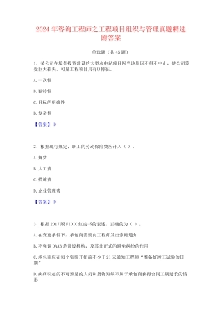 2024年咨询工程师之工程项目组织与管理真题精选附答案 