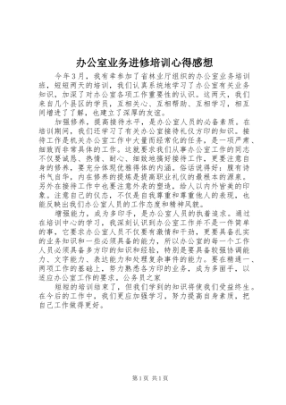 办公室业务进修培训心得感想