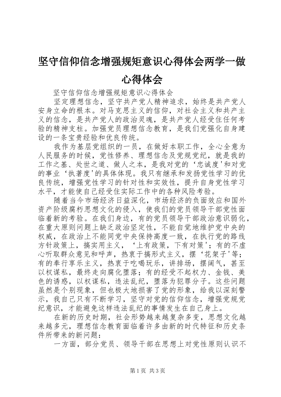 坚守信仰信念增强规矩意识心得体会两学一做心得体会_第1页