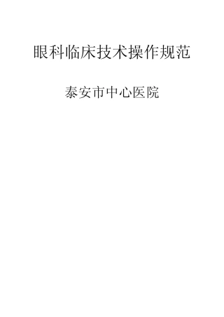 (完整)眼科临床技术操作规范 