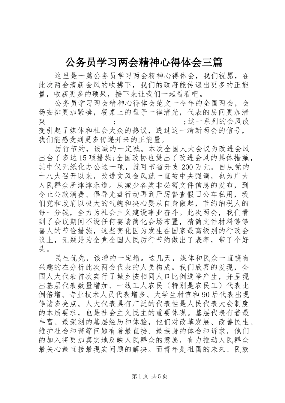 公务员学习两会精神心得体会三篇_第1页
