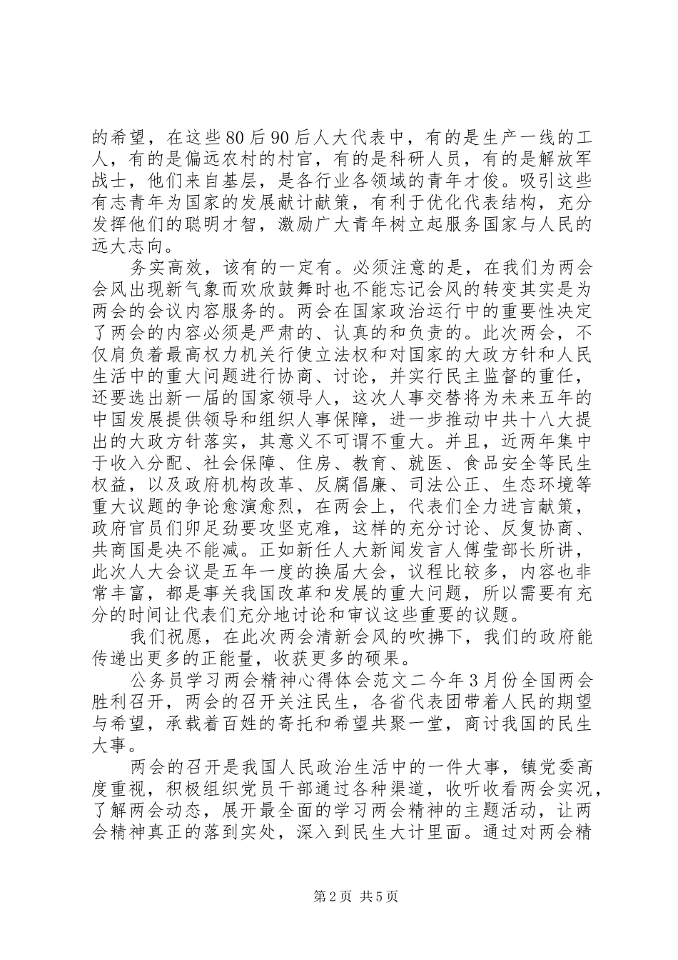 公务员学习两会精神心得体会三篇_第2页