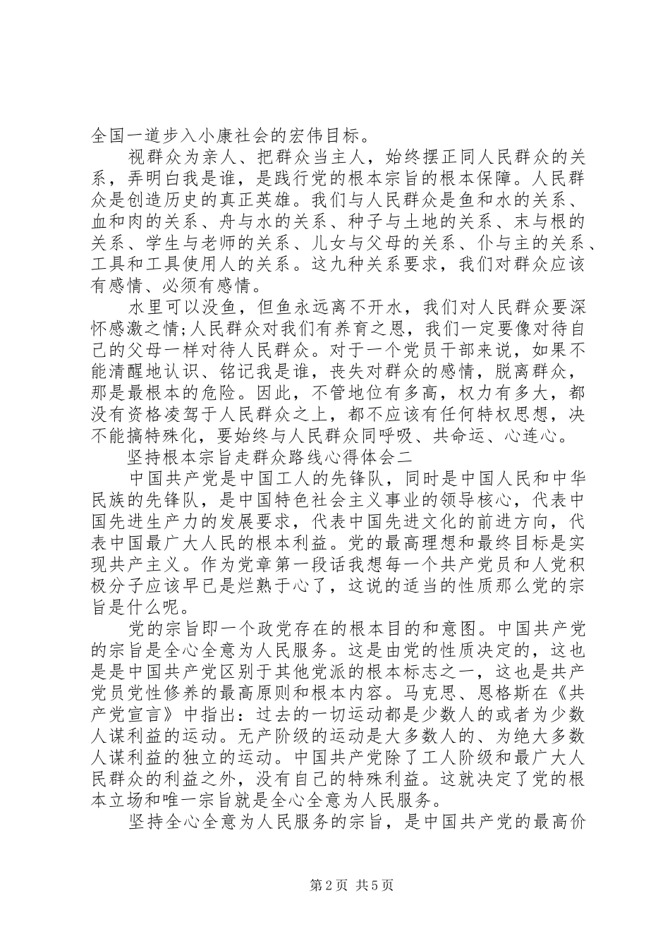坚持根本宗旨走群众路线心得体会_第2页