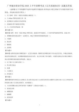 广州城市职业学院2020上半年招聘考试《公共基础知识》试题及答案