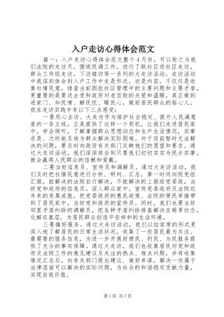 入户走访心得体会范文