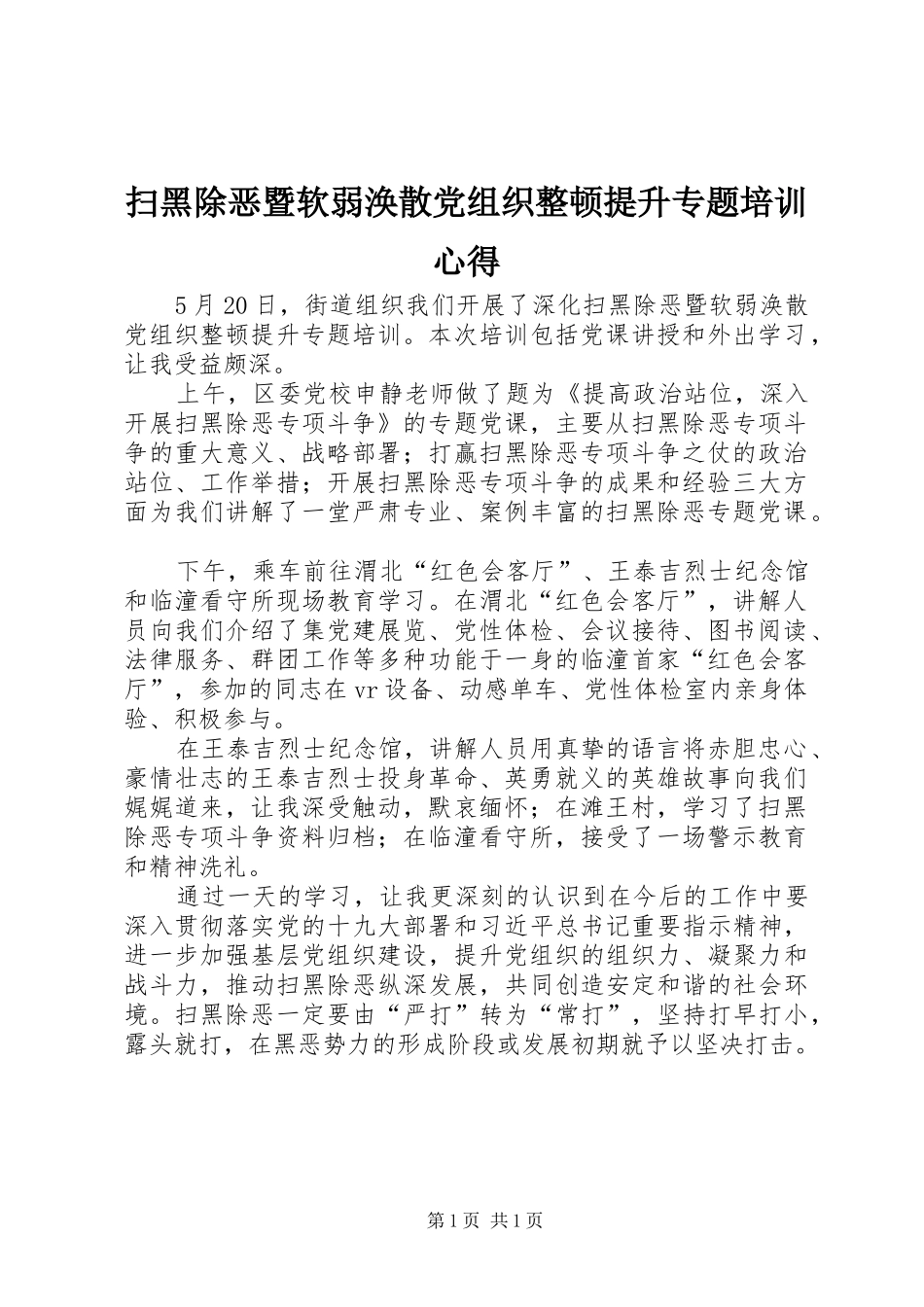 扫黑除恶暨软弱涣散党组织整顿提升专题培训心得_第1页