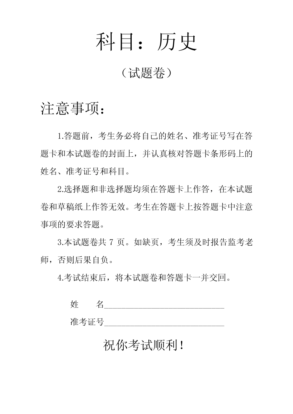 普通高中学业水平考试历史试卷及答案 _第1页