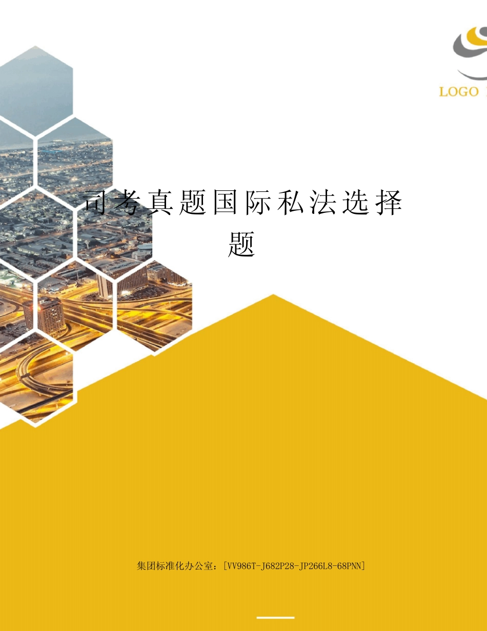 司考真题国际私法选择题完整版 _第1页