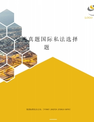 司考真题国际私法选择题完整版 