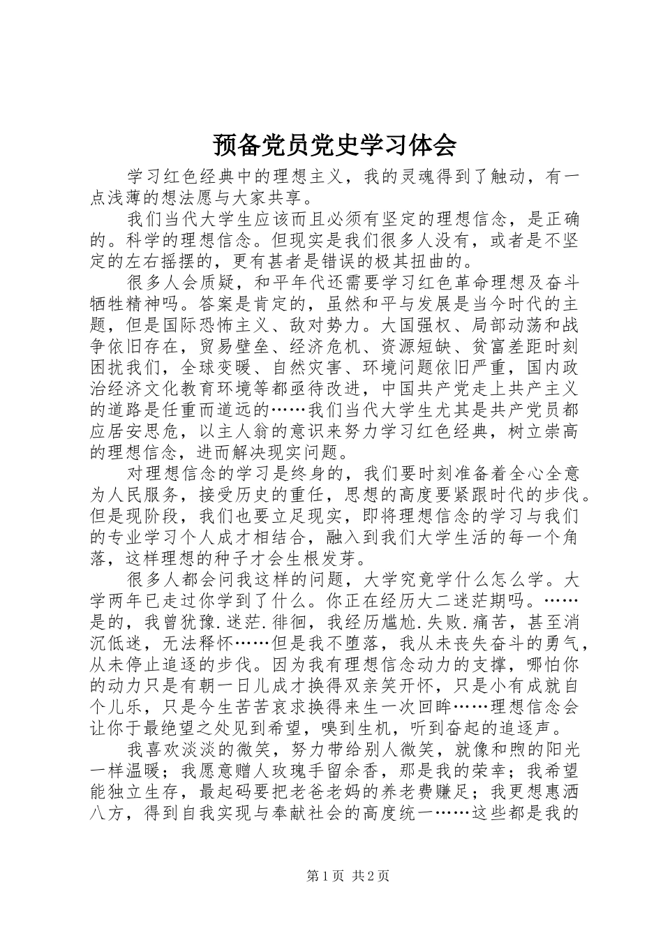 预备党员党史学习体会_第1页