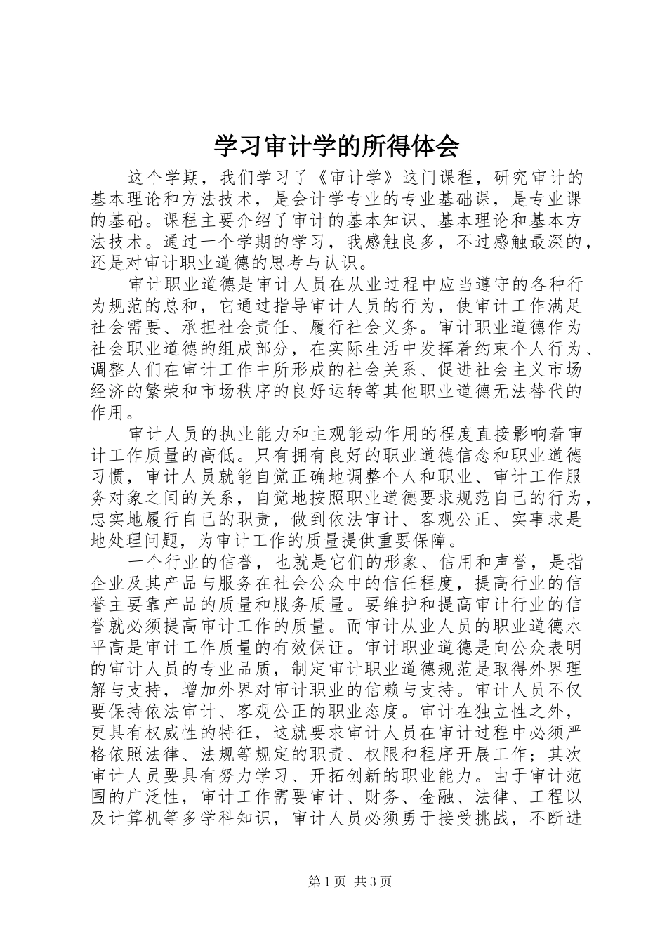 学习审计学的所得体会_第1页