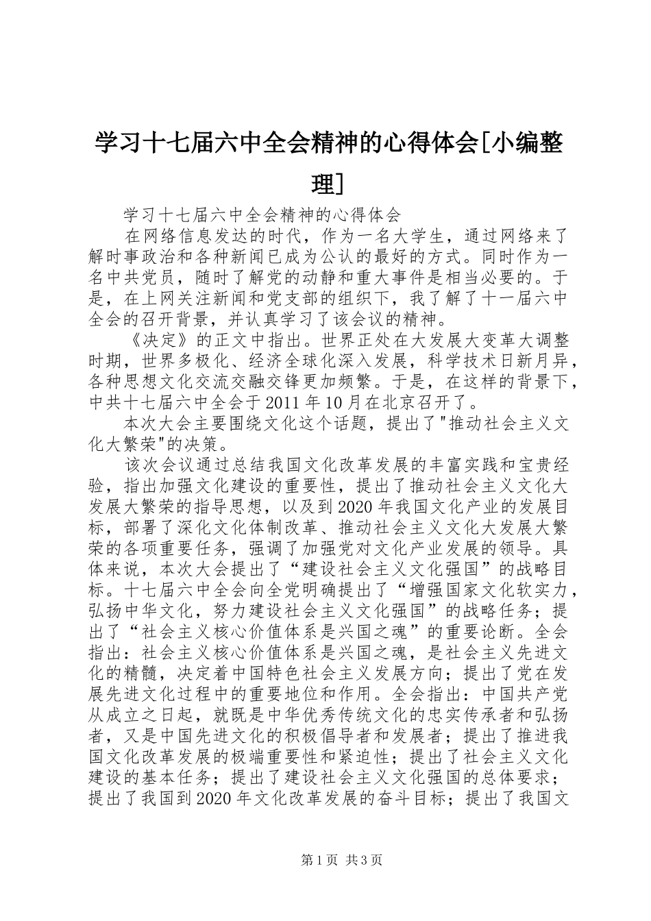 学习十七届六中全会精神的心得体会[小编整理]_第1页