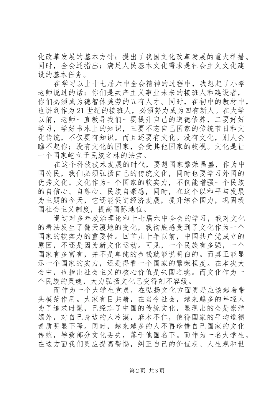学习十七届六中全会精神的心得体会[小编整理]_第2页