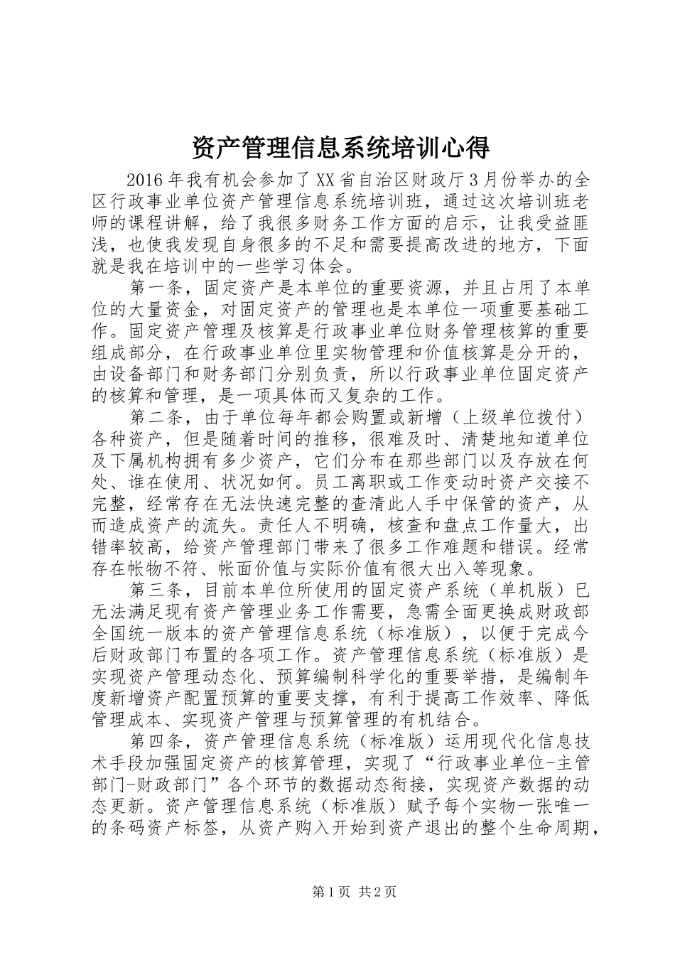 资产管理信息系统培训心得_第1页