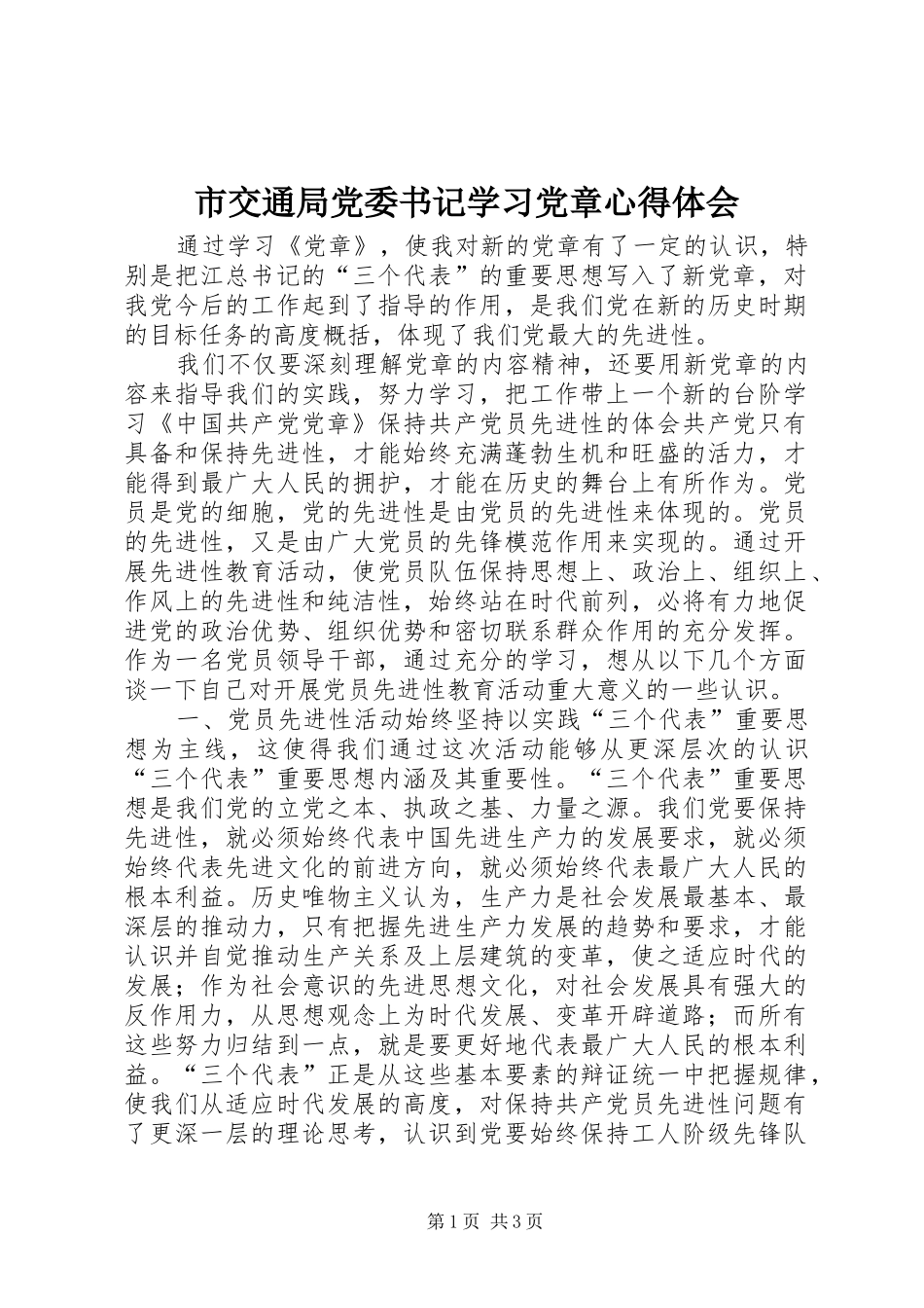 市交通局党委书记学习党章心得体会_第1页