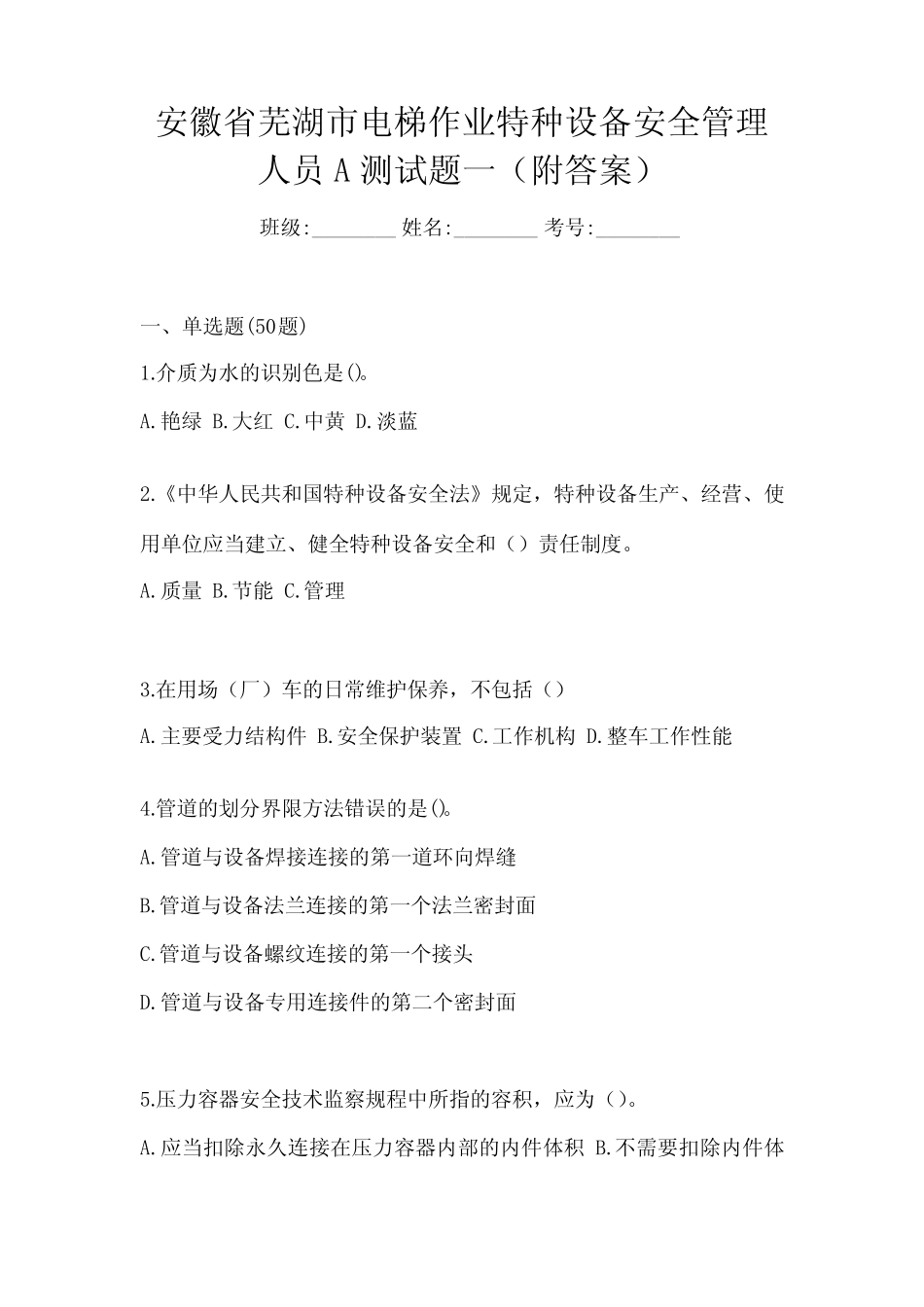 安徽省芜湖市电梯作业特种设备安全管理人员A测试题一(附答案)_第1页