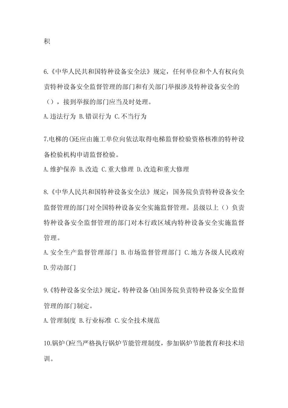 安徽省芜湖市电梯作业特种设备安全管理人员A测试题一(附答案)_第2页