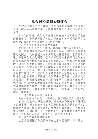 社会保险培训心得体会