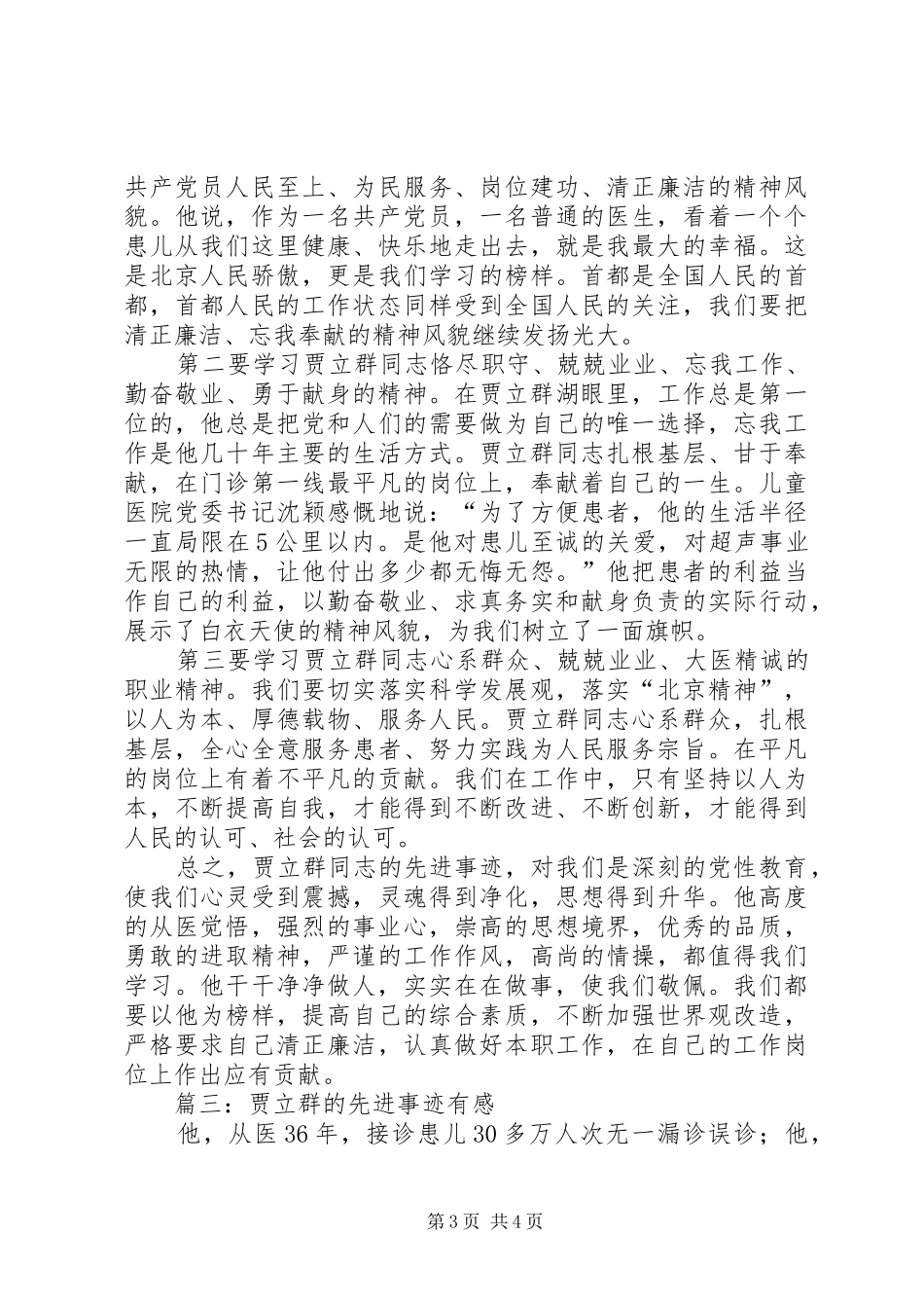 学习贾立群先进事迹心得体会_第3页
