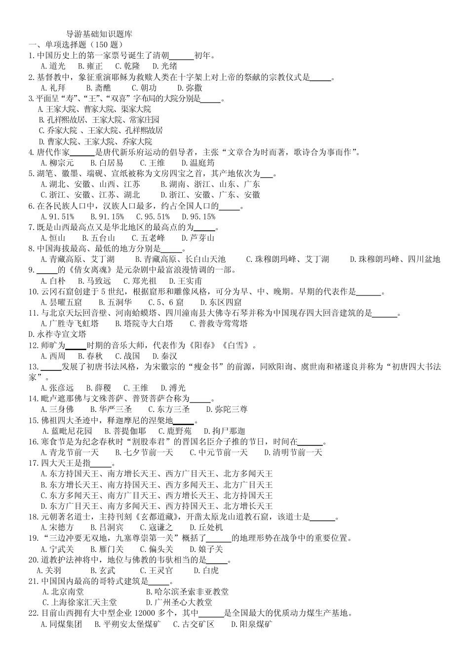 中职中专导游基础试题库 _第1页