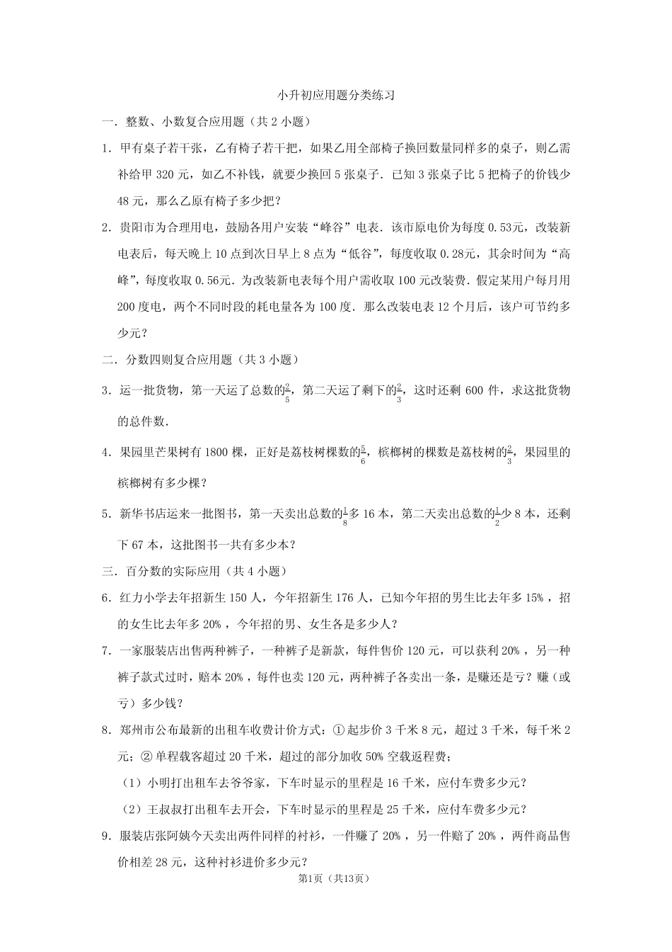 小升初数学易错题训练---应用题分类练习 _第1页