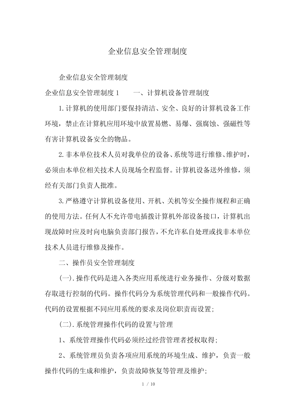 企业信息安全管理制度 _第1页