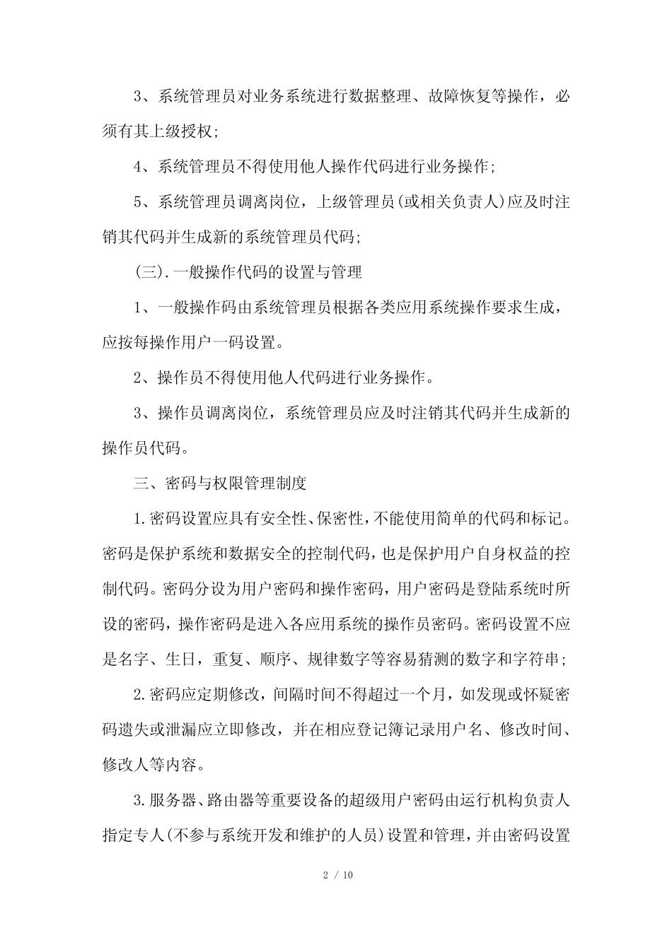企业信息安全管理制度 _第2页