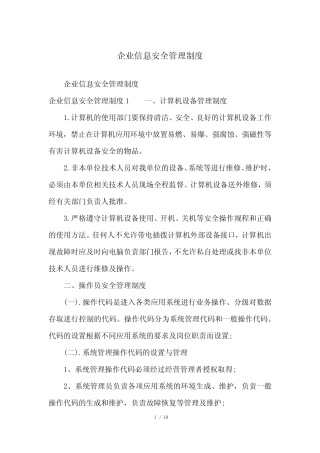 企业信息安全管理制度 